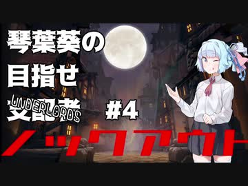 【Dota Underlords】琴葉葵の目指せ支配者#4【VOICEROID実況プレイ】