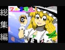 【東方手書き劇場】マ×２理沙！総集編