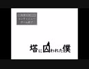 ◆実況◆ぼくの下剋上物語 ≪塔に囚われた僕≫