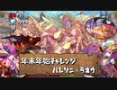 【実況】2019年もありがとうございました　バレソニ×ラオウ【パズドラ】