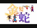 【MUGEN】金髪と蛇～Blondie&Snake～　第二十話⑤【ストーリー】