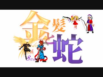 【MUGEN】金髪と蛇～Blondie&Snake～　第二十話⑤【ストーリー】