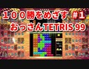 １００勝を目指す　おっさんTETRIS 99　パート１　[VIP]