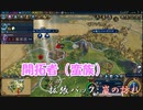 #21【シヴィライゼーション6　嵐の訪れ】拡張パック入り完全版　初心者向け解説プレイで築く日本帝国　PS4とXbox One版発売記念！【実況】