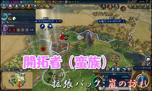 #21【シヴィライゼーション6　嵐の訪れ】拡張パック入り完全版　初心者向け解説プレイで築く日本帝国　PS4とXbox One版発売記念！【実況】