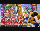 【モンスト実況】2019年獣神化大集合な獣神化論末ガチャ【☆6確定】