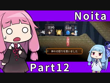 【Noita】魔法の力で洞窟探索 Part12【琴葉姉妹実況プレイ】