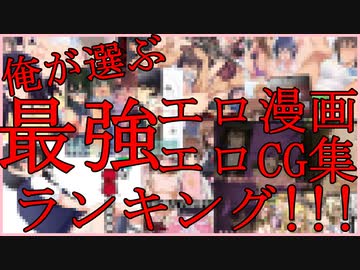 一番みたいもの 5chねらーが選ぶエロ漫画大賞 再 ニコニコミュニティ