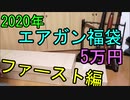 ガンショップファースト5万円福袋を開けてみたよ（ゆっくり実況）