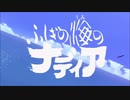 ふしぎの海のナディア - 故郷へ… (Alternative Version)