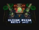 【実況】ゼルダの伝説夢をみる島　生まれ変わったコホリント島を探検する　part17