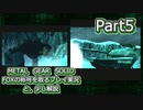 【実況】METAL GEAR SOLID FOXの称号を取る実況プレイ　と、少し解説　Part5
