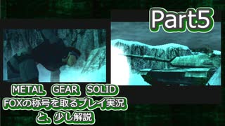 【実況】METAL GEAR SOLID FOXの称号を取る実況プレイ　と、少し解説　Part5