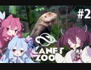 【Planet Zoo】きりたんえんちょーの動物園経営 Part2【VOICEROID実況】