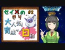 【テリワンレトロ】セイきりの大人気！育成ゲーム日和　#2【VOICEROID実況】
