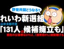 【れいわ新選組】山本太郎代表「100～131人擁立も」公募者は376人、消費税５％減税掲げる - 野党共闘への影響は？