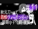 【刀剣乱舞偽実況】秋元刀+αで「怨恨ヴィーゲンリート-最期の子守唄-後編」#11