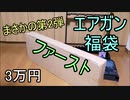 まさかの第2弾ガンショップファースト福袋2020　