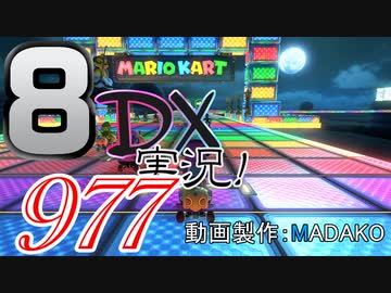 初日から始める！日刊マリオカート8DX実況プレイ977日目