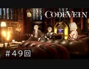 エセ金木研で行く第49回なーさんの「CODE VEIN」血英の記憶編