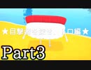 [ お正月毎日アップ ] みんなで輪になって爆発する Wattam [ PART3 ]