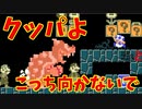 クッパに瀬戸際まで追い詰められ駆逐されました[マリオメーカー2]