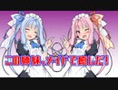 【VOICEROID劇場】琴葉姉妹が日頃の疲れを癒す日常