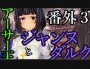 【Total War:WARHAMMER Ⅱ】統一王と湖の巫女【番外編】＃３【夜のお兄ちゃん実況】
