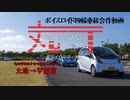 【ボイロ四輪車載合作】The Round Tour -丸いクルマオフ-
