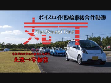 【ボイロ四輪車載合作】The Round Tour -丸いクルマオフ-