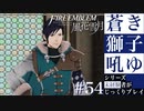 【FE風花雪月】蒼き獅子吼ゆ - 未経験者じっくりプレイ【#54】