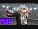 【ポケモン剣盾】物語をじっくり楽しみながら旅をする☆パート26【実況】