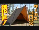 ぼっちかふぇ サーカスTCDXの進化点とアレンジ張り色々！！　ソロキャンプ