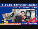 【監視社会】勝手にチャンネル桜「監視社会」延長戦SP。ステーブルコインの普及に「Z」の障壁｜#678Restart537