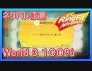 リングフィットアドベンチャー 「World3はいつ100％にできるの？」【走って調べた攻略wiki】