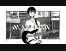 【藍葵アオ】臨界ダイバー【UTAUカバー】