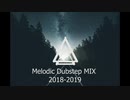 【歩】Melodic Dubstep MIX【2019年12月版】