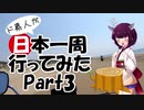 ド素人が日本一周行ってみた Part3【石川→福井→滋賀】