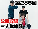 【会員限定】三人称雑談公開収録第285回