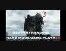 【DEATH STRANDING】デス・ストランディング Hardモード プレイ動画　 #32