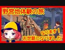 【ライフアフター】野営地体験の旅：お世話になりました・なります！