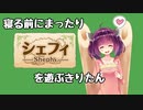 [VOICEROID超単発実況]寝る前にまったりシェフィを遊ぶきりたん