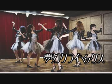 【第4弾】夢幻クライマックス 【踊ってみた】