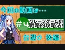 【琴葉茜・葵】戦略的クレーンゲーム攻略法＃4【VOICEROID解説】