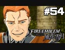 【実況】ファイアーエムブレム風花雪月 実況風プレイ　part54