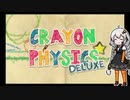 【CRAYON PHYSICS DELUXE】発想力を養いたいほのぼのパズルpart3【VOICEROID実況】