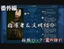 #5【シヴィライゼーション6　嵐の訪れ】番外編　拡張パック入り完全版　指導者＆文明紹介　クメール、オーストラリア、オスマン【実況】