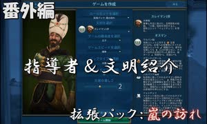 #5【シヴィライゼーション6　嵐の訪れ】番外編　拡張パック入り完全版　指導者＆文明紹介　クメール、オーストラリア、オスマン【実況】