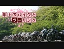 年上のバイクとツーリング 2019年GW編Part END【VOICEROID車載】