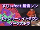 【すりぃ feat.鏡音レン】ジャンキーナイトタウンオーケストラ叩いてみた！〔クリタ〕